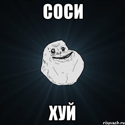 соси хуй, Мем Forever Alone