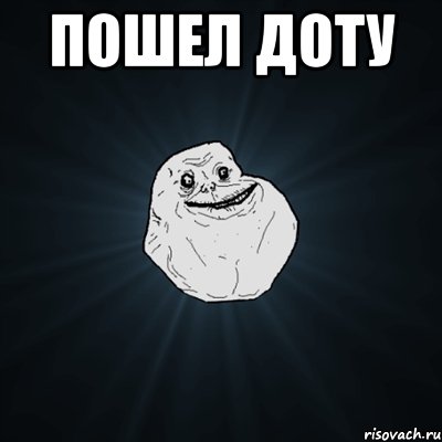 пошел доту , Мем Forever Alone