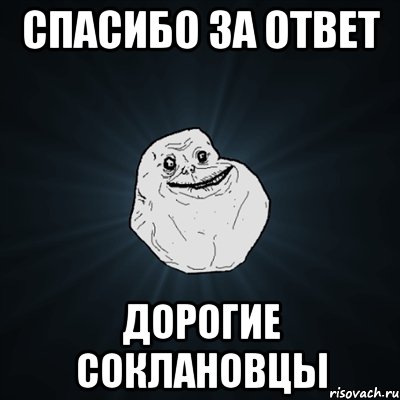 спасибо за ответ дорогие соклановцы, Мем Forever Alone