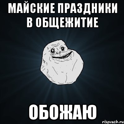 майские праздники в общежитие обожаю, Мем Forever Alone