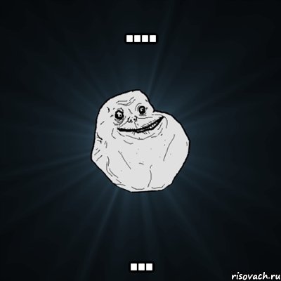 .... ..., Мем Forever Alone