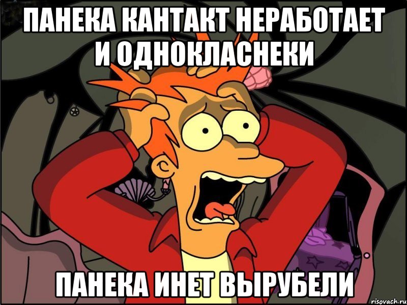 панека кантакт неработает и однокласнеки панека инет вырубели