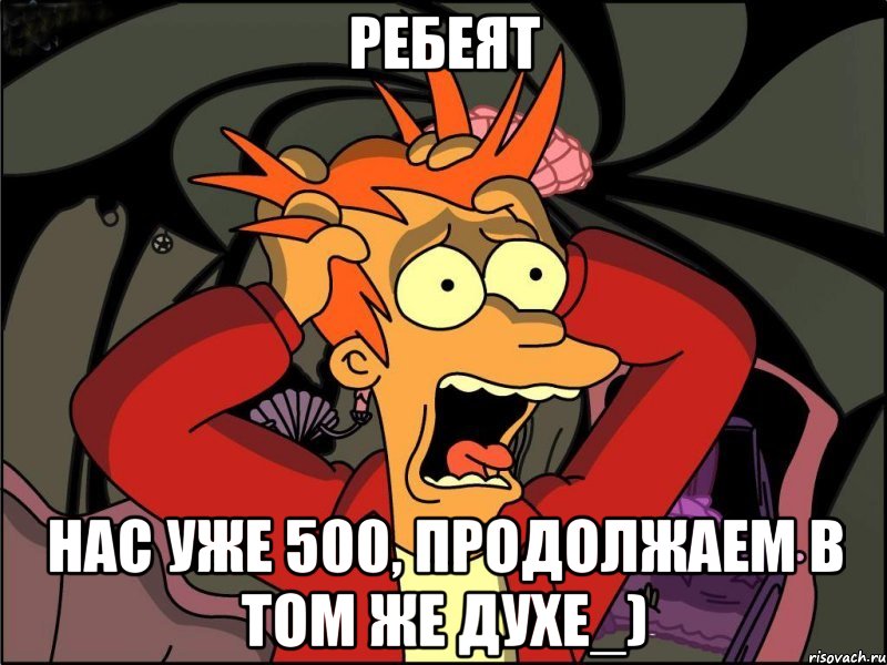 ребеят нас уже 500, продолжаем в том же духе_), Мем Фрай в панике