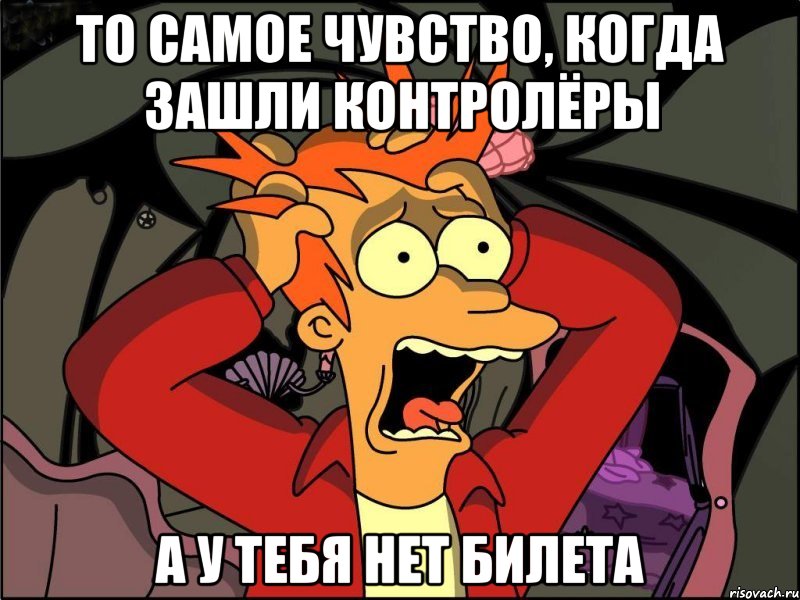 то самое чувство, когда зашли контролёры а у тебя нет билета, Мем Фрай в панике