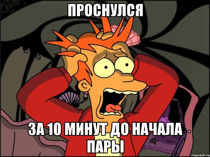 проснулся за 10 минут до начала пары, Мем Фрай в панике