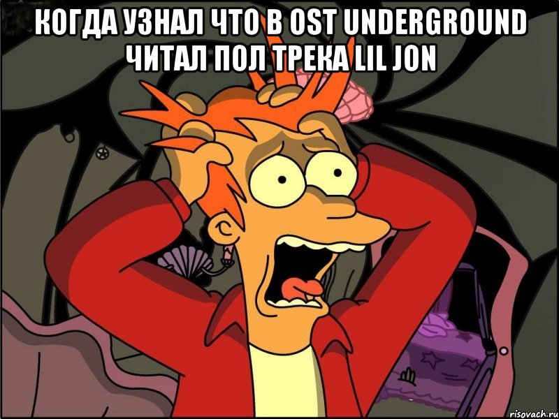 когда узнал что в ost underground читал пол трека lil jon , Мем Фрай в панике