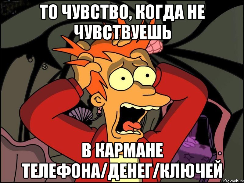 то чувство, когда не чувствуешь в кармане телефона/денег/ключей, Мем Фрай в панике