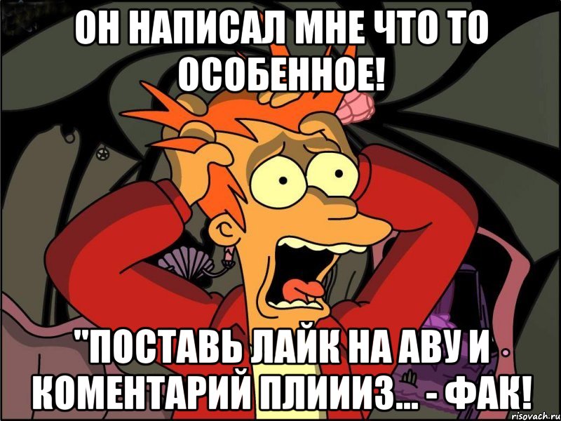 он написал мне что то особенное! "поставь лайк на аву и коментарий плиииз... - фак!, Мем Фрай в панике