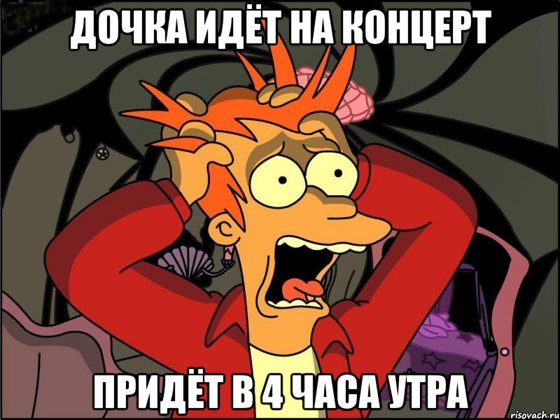 дочка идёт на концерт придёт в 4 часа утра, Мем Фрай в панике