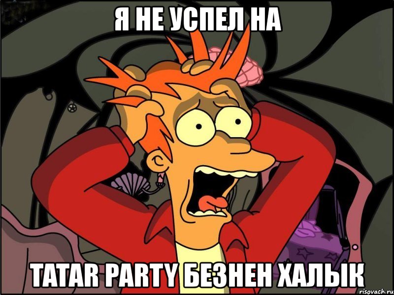 я не успел на tatar party безнен халык, Мем Фрай в панике