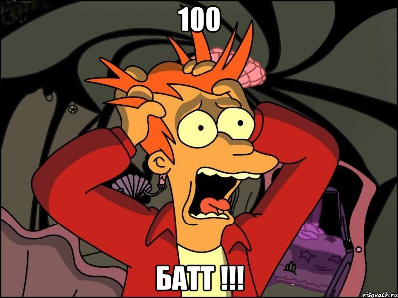 100 батт !!!, Мем Фрай в панике
