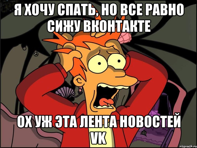 я хочу спать, но все равно сижу вконтакте ох уж эта лента новостей vk, Мем Фрай в панике