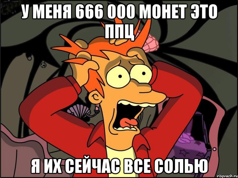 у меня 666 000 монет это ппц я их сейчас все солью, Мем Фрай в панике