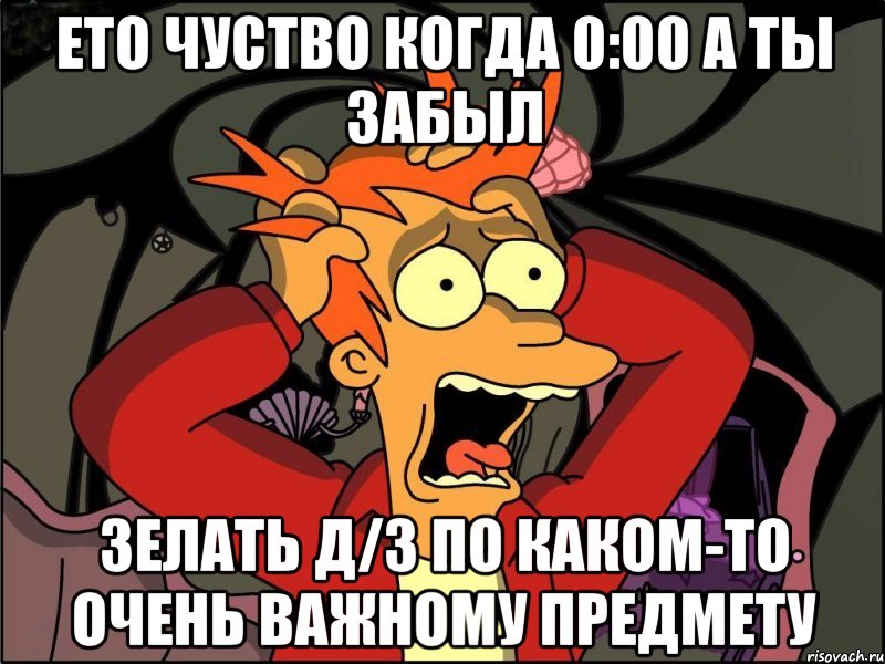 ето чуство когда 0:00 а ты забыл зелать д/з по каком-то очень важному предмету, Мем Фрай в панике