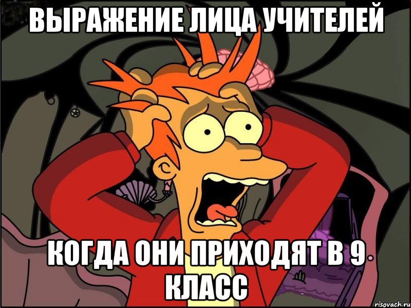 выражение лица учителей когда они приходят в 9 класс, Мем Фрай в панике