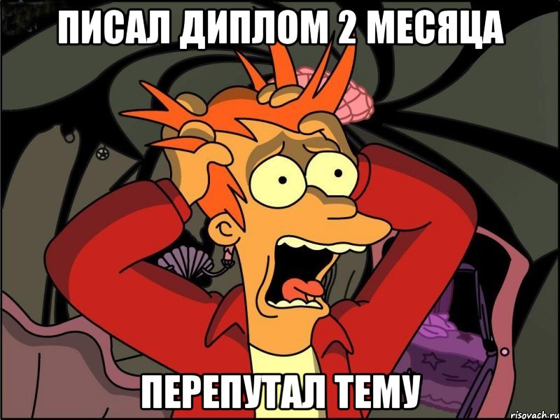 писал диплом 2 месяца перепутал тему, Мем Фрай в панике