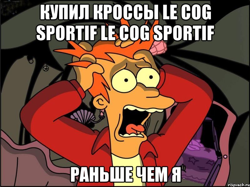 купил кроссы le cog sportif le cog sportif раньше чем я, Мем Фрай в панике