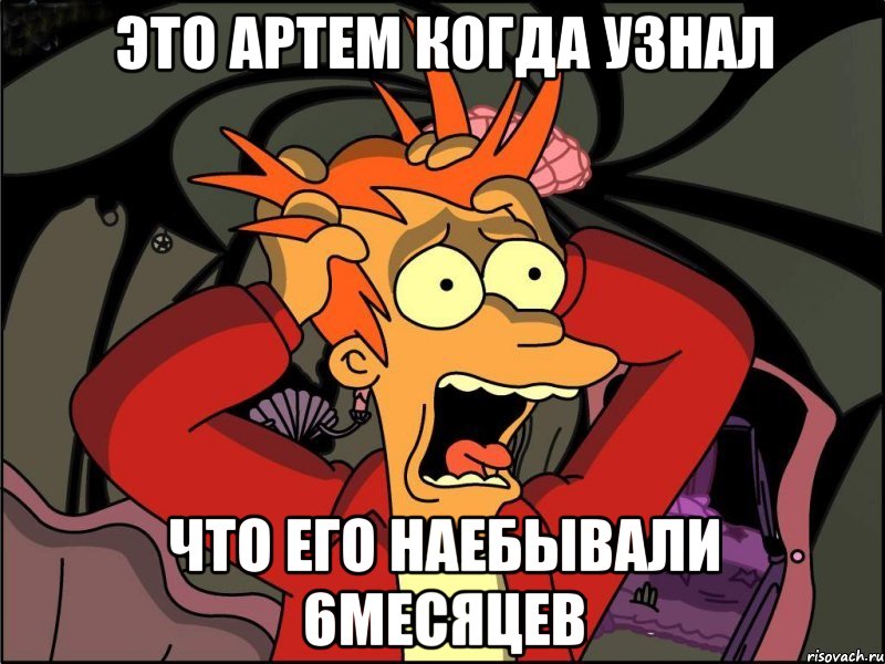 это артем когда узнал что его наебывали 6месяцев, Мем Фрай в панике