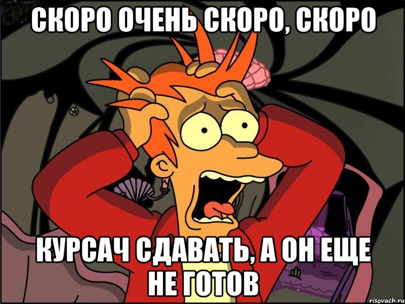 скоро очень скоро, скоро курсач сдавать, а он еще не готов, Мем Фрай в панике