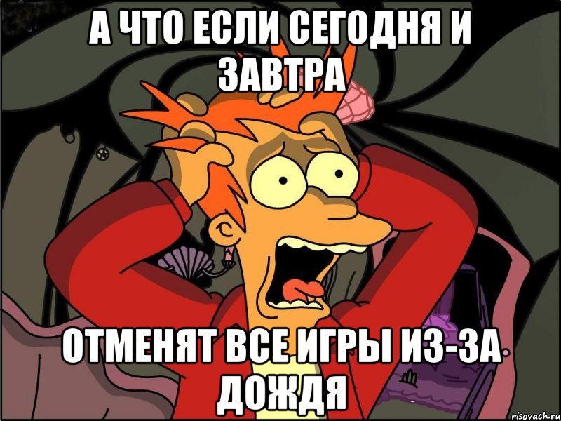 а что если сегодня и завтра отменят все игры из-за дождя, Мем Фрай в панике