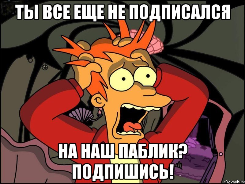 ты все еще не подписался на наш паблик? подпишись!, Мем Фрай в панике