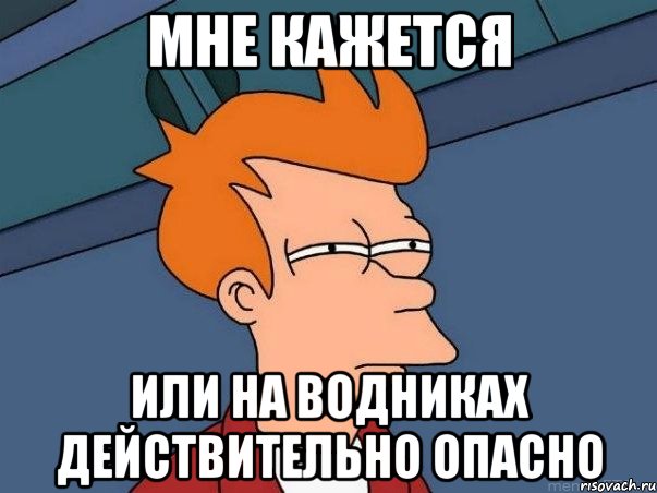 мне кажется или на водниках действительно опасно, Мем  Фрай (мне кажется или)