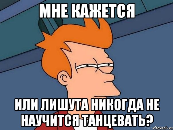 мне кажется или лишута никогда не научится танцевать?, Мем  Фрай (мне кажется или)