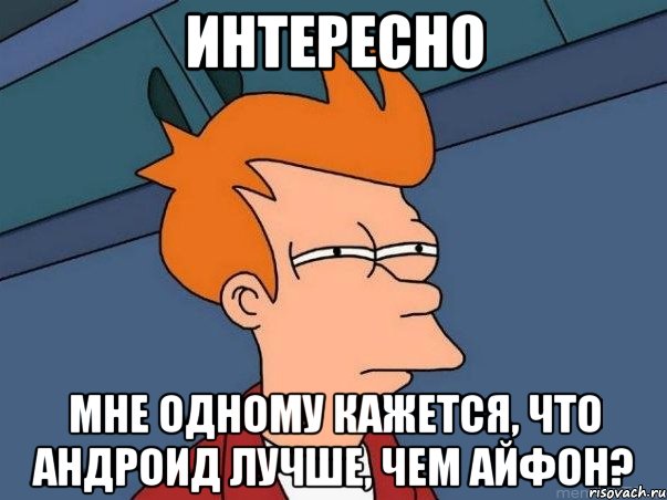 интересно мне одному кажется, что андроид лучше, чем айфон?, Мем  Фрай (мне кажется или)