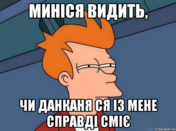 миніся видить, чи данканя ся із мене справді сміє, Мем  Фрай (мне кажется или)