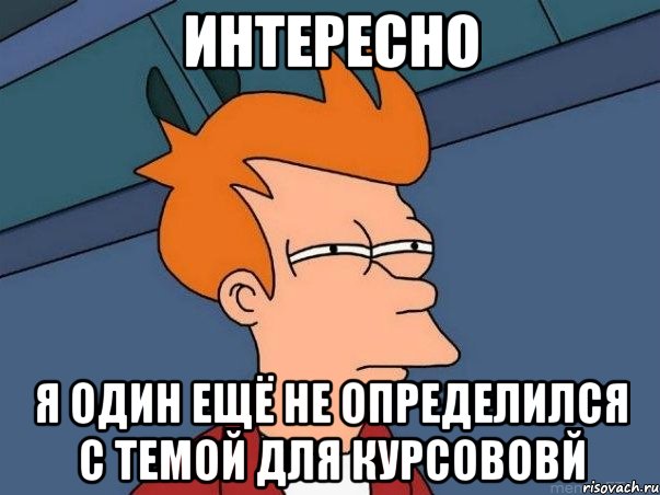 интересно я один ещё не определился с темой для курсововй, Мем  Фрай (мне кажется или)