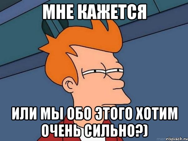 мне кажется или мы обо этого хотим очень сильно?), Мем  Фрай (мне кажется или)