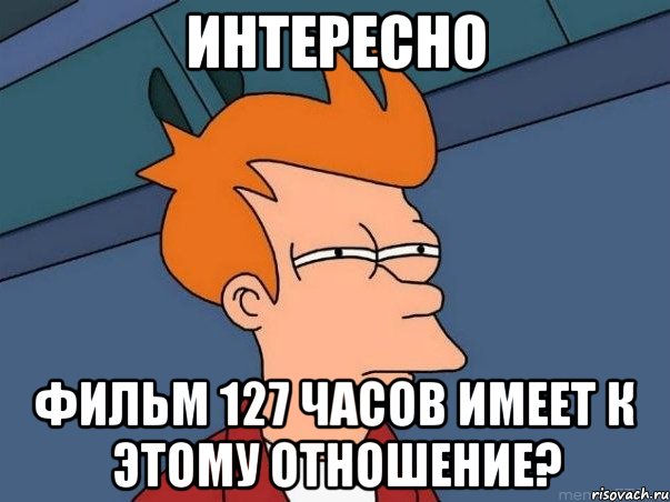 интересно фильм 127 часов имеет к этому отношение?, Мем  Фрай (мне кажется или)