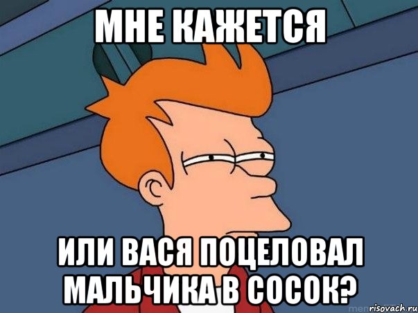 мне кажется или вася поцеловал мальчика в сосок?, Мем  Фрай (мне кажется или)