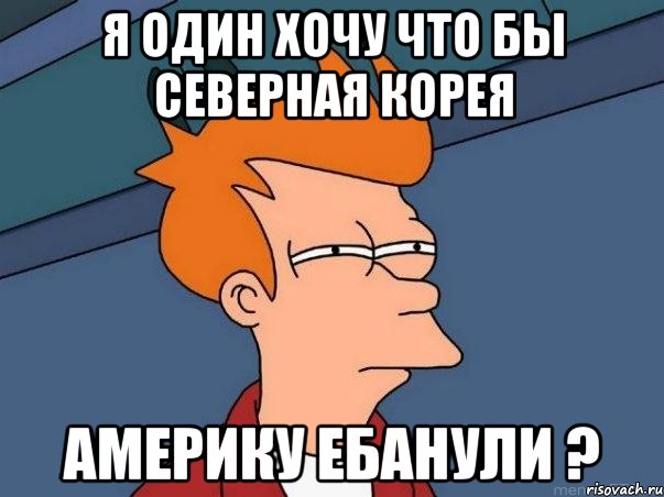 я один хочу что бы северная корея америку ебанули ?, Мем  Фрай (мне кажется или)