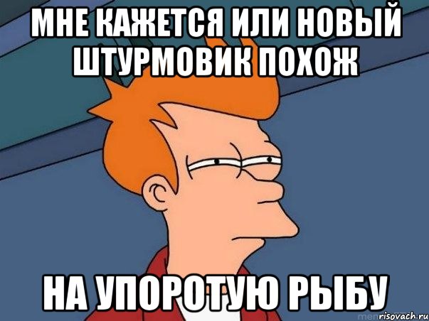 мне кажется или новый штурмовик похож на упоротую рыбу, Мем  Фрай (мне кажется или)