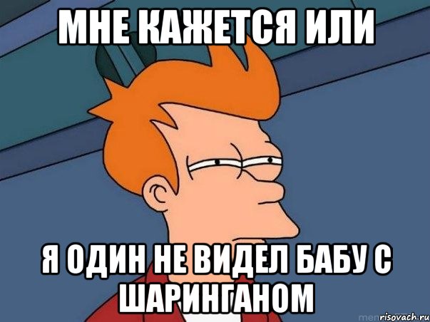 мне кажется или я один не видел бабу с шаринганом, Мем  Фрай (мне кажется или)