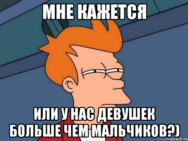 мне кажется или у нас девушек больше чем мальчиков?), Мем  Фрай (мне кажется или)