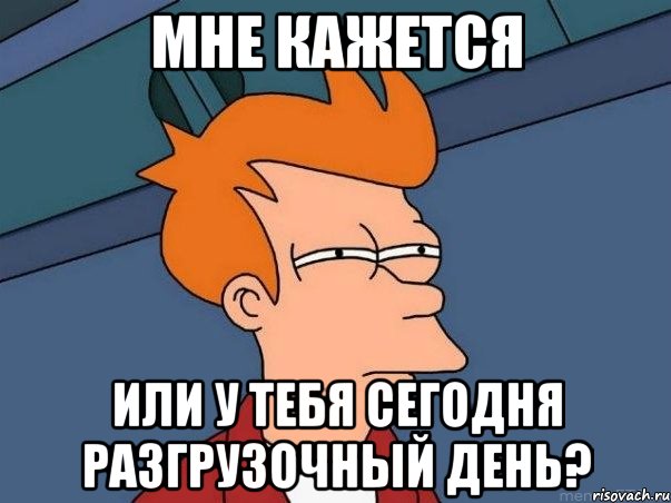 мне кажется или у тебя сегодня разгрузочный день?, Мем  Фрай (мне кажется или)