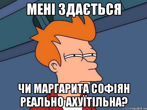 мені здається чи маргарита софіян реально ахуїтільна?, Мем  Фрай (мне кажется или)