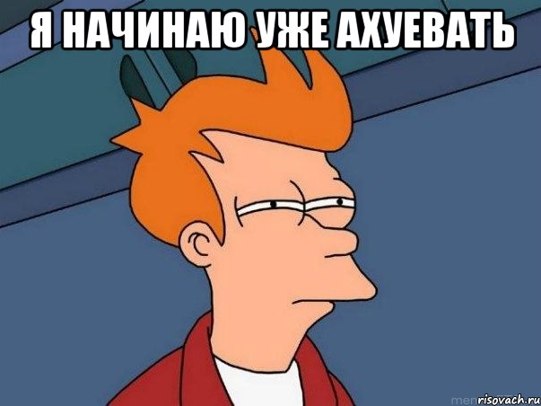 я начинаю уже ахуевать , Мем  Фрай (мне кажется или)