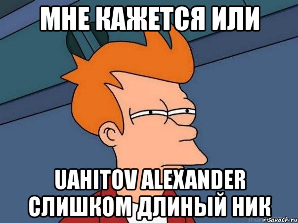 мне кажется или uahitov alexander слишком длиный ник, Мем  Фрай (мне кажется или)
