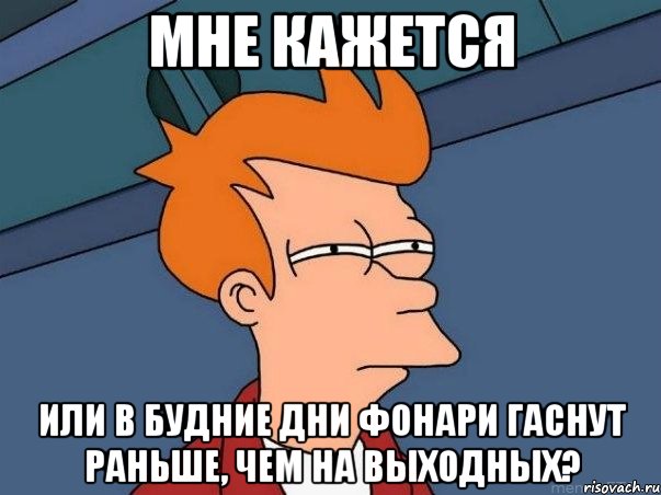 мне кажется или в будние дни фонари гаснут раньше, чем на выходных?, Мем  Фрай (мне кажется или)