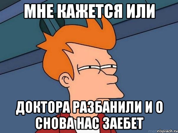 мне кажется или доктора разбанили и о снова нас заебет, Мем  Фрай (мне кажется или)