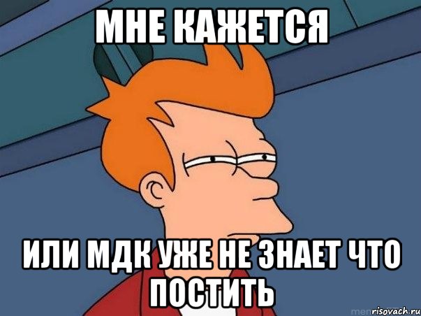 мне кажется или мдк уже не знает что постить, Мем  Фрай (мне кажется или)