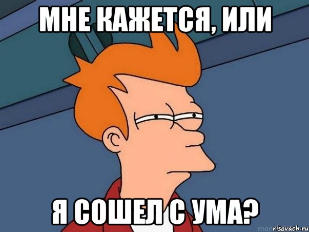 мне кажется, или я сошел с ума?, Мем  Фрай (мне кажется или)