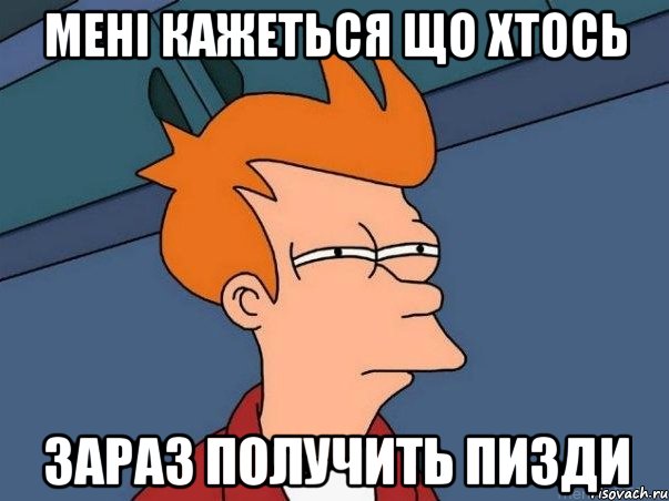 мені кажеться що хтось зараз получить пизди, Мем  Фрай (мне кажется или)