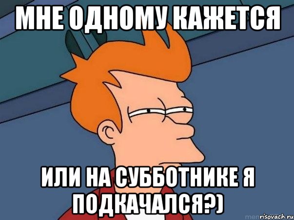 мне одному кажется или на субботнике я подкачался?), Мем  Фрай (мне кажется или)