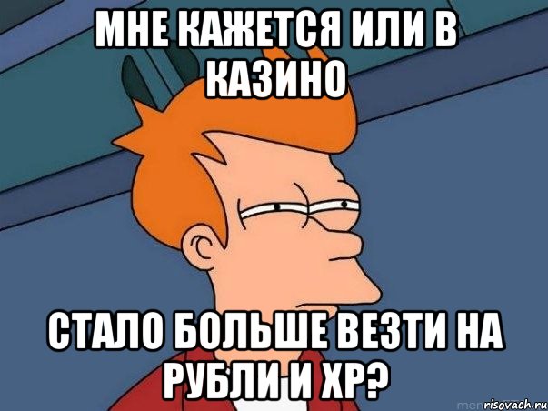 мне кажется или в казино стало больше везти на рубли и хр?, Мем  Фрай (мне кажется или)