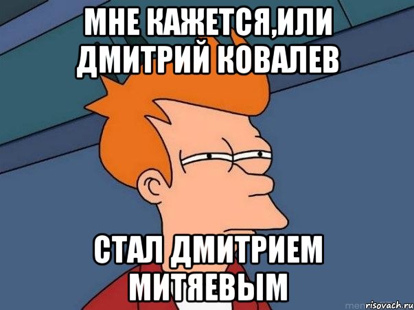 мне кажется,или дмитрий ковалев стал дмитрием митяевым, Мем  Фрай (мне кажется или)