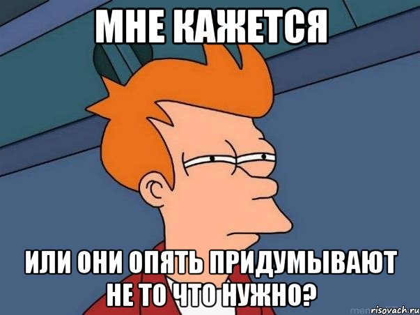 мне кажется или они опять придумывают не то что нужно?, Мем  Фрай (мне кажется или)